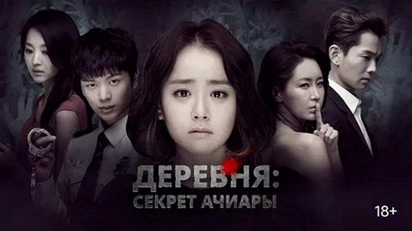 Сериал «Деревня: Секрет Ачиары»