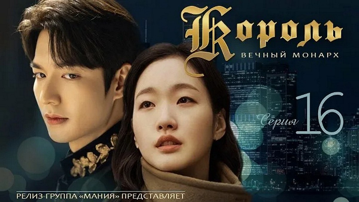 Сериал «Король: Вечный монарх»