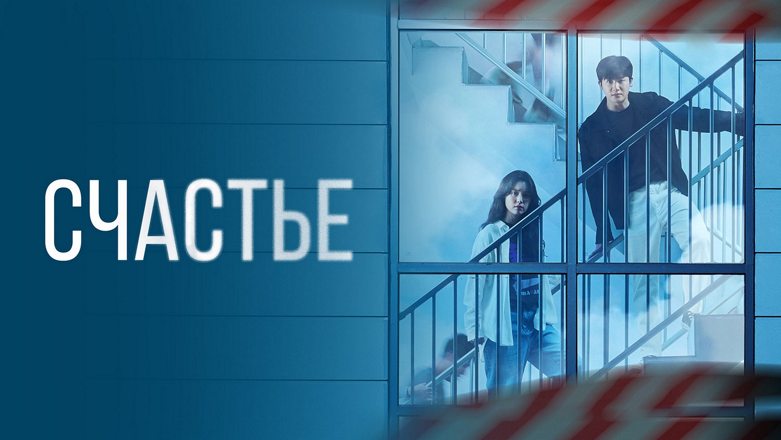 Сериал «Счастье»