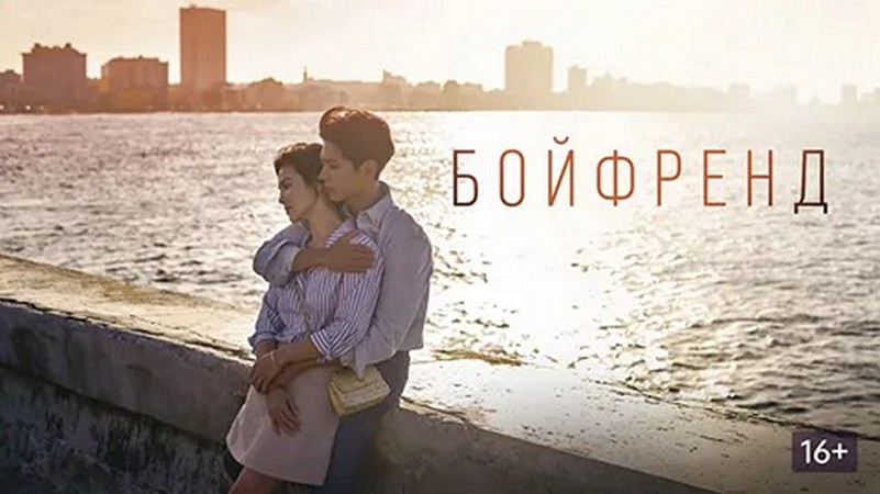 Сериал «Бойфренд»