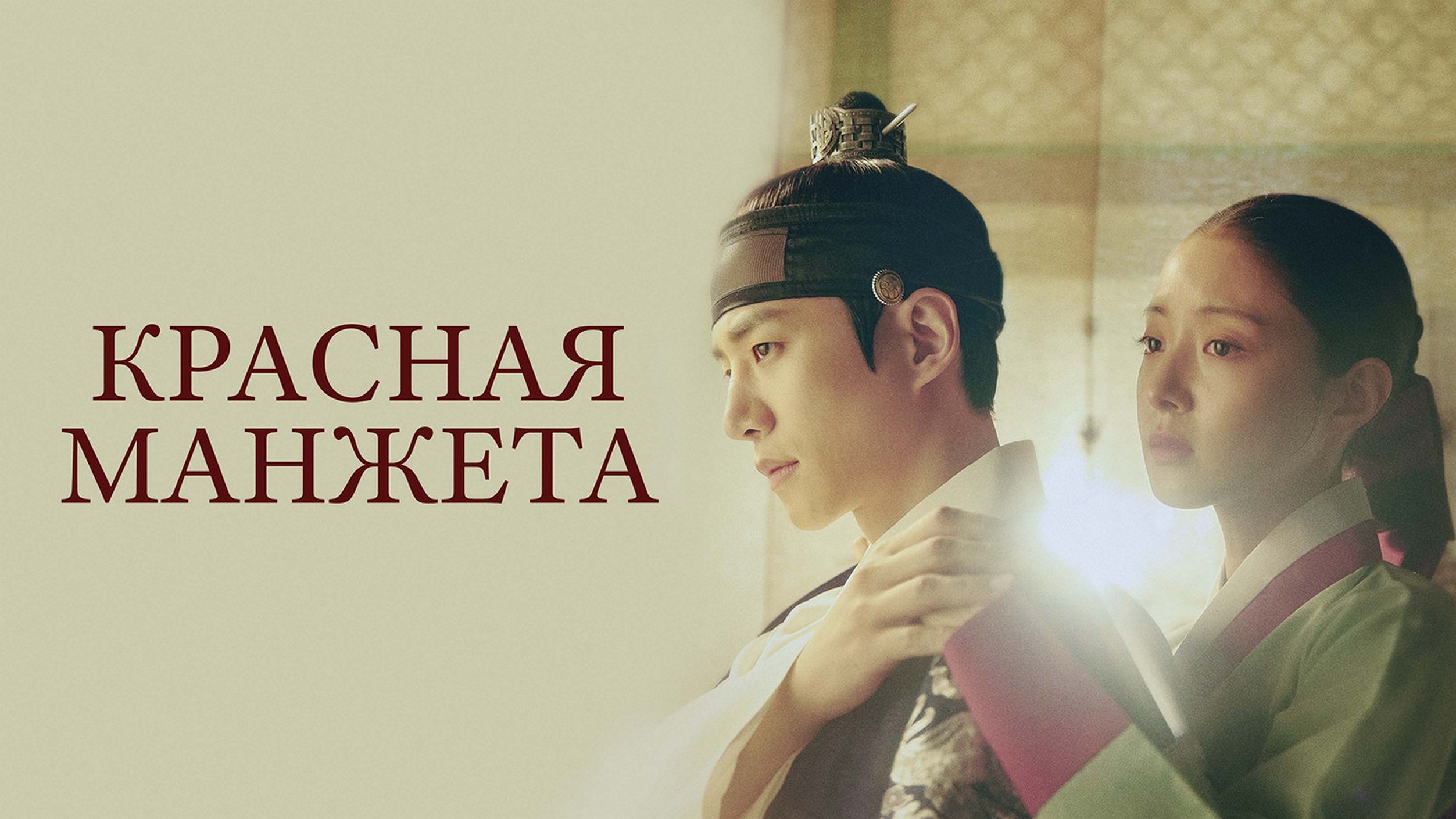 Сериал «Красная манжета (Красный манжет рукава)»