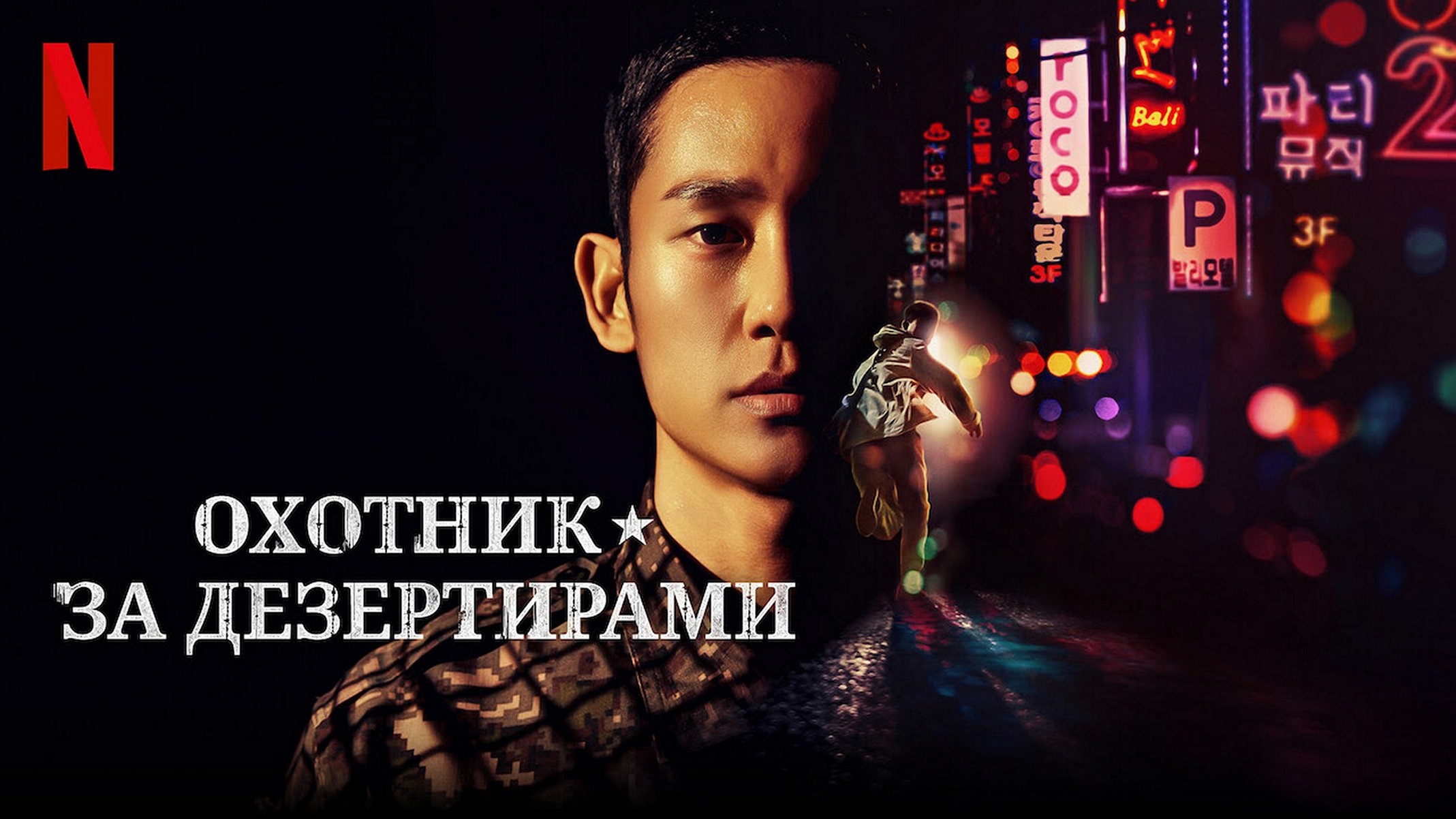 Сериал «Охотники за дезертирами (D.P.)»