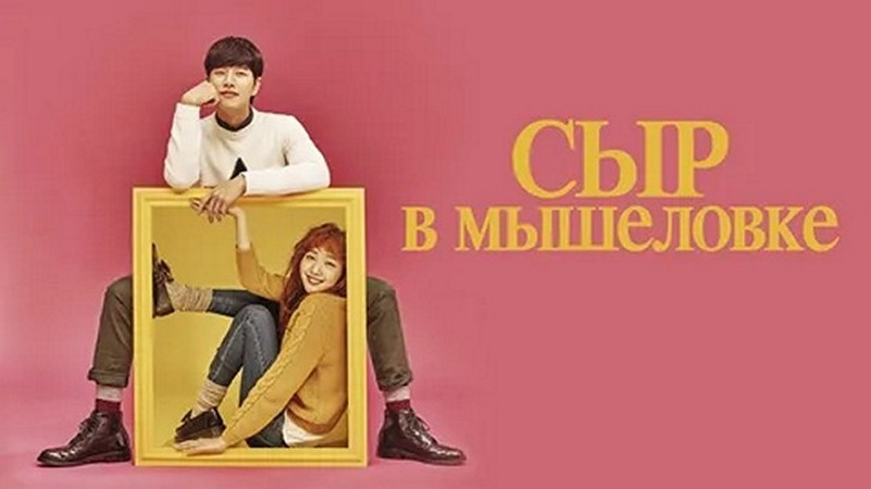 Сериал «Сыр в мышеловке»