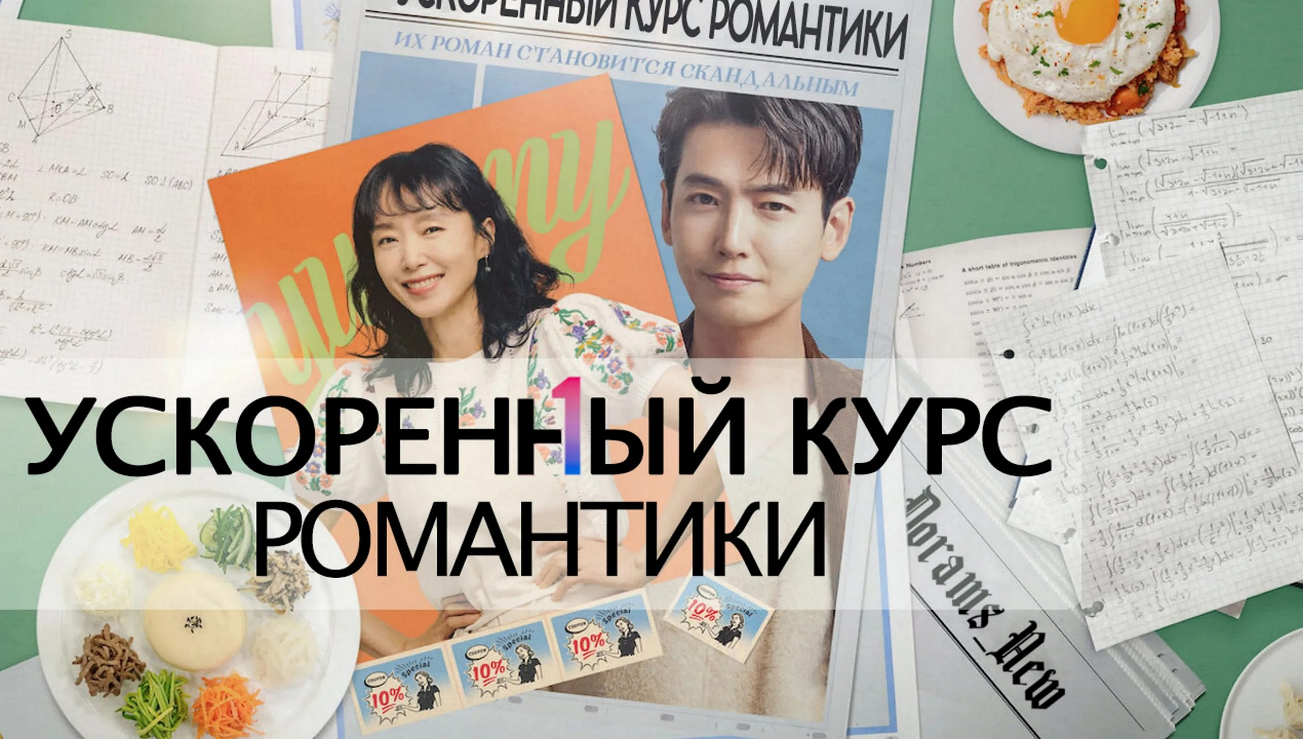 Сериал «Ускоренный курс романтики»