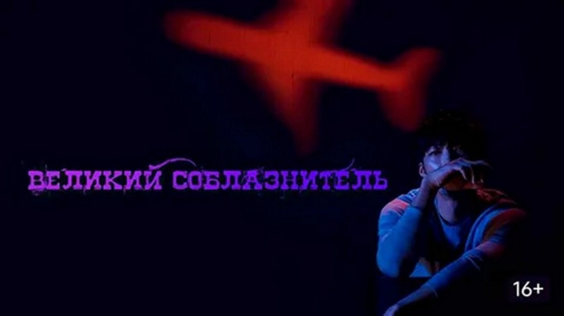 Сериал «Великий соблазнитель»