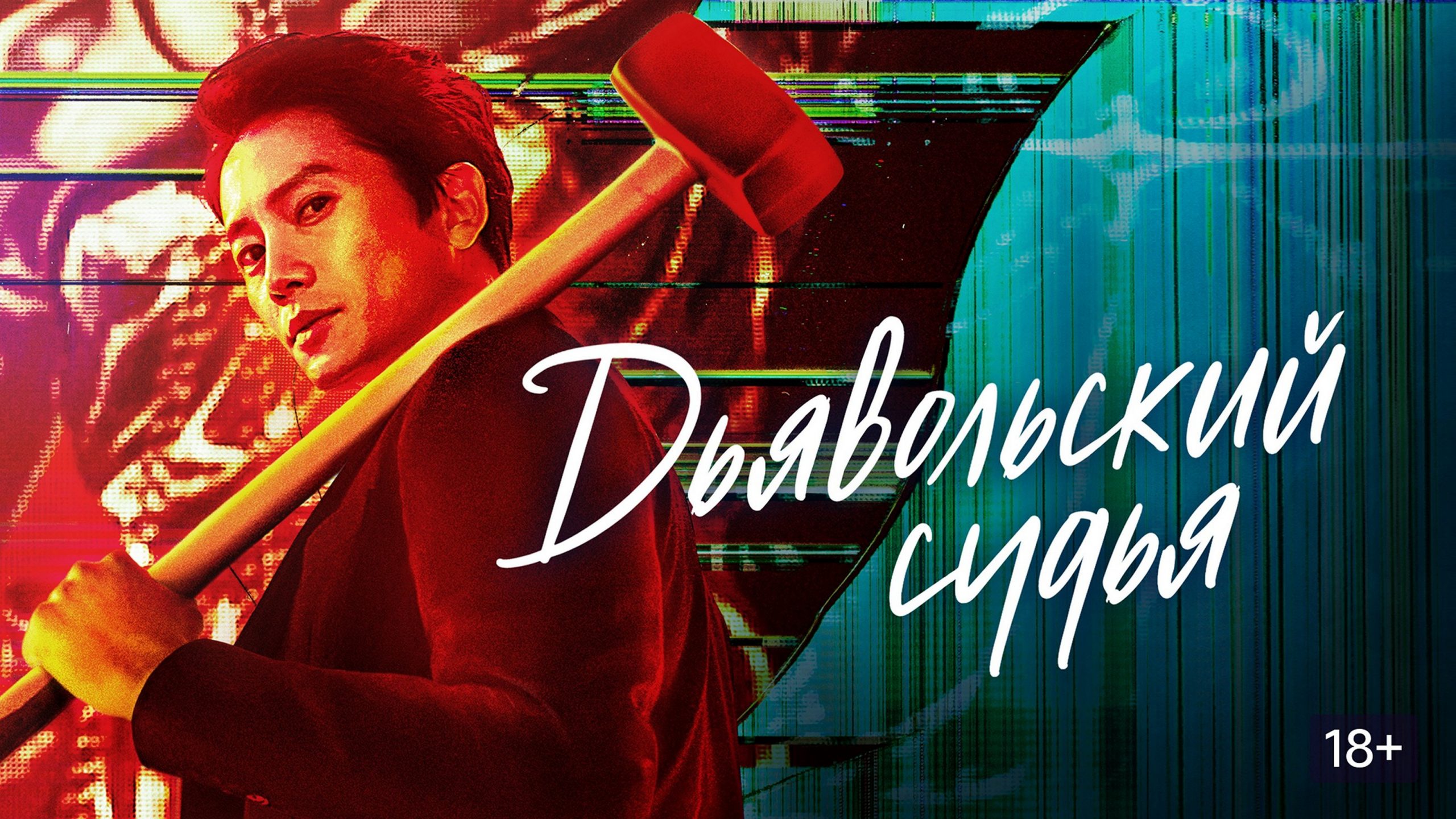 Сериал «Дьявольский судья»