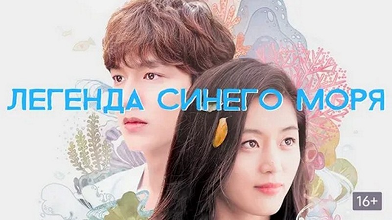 Сериал «Легенда синего моря»