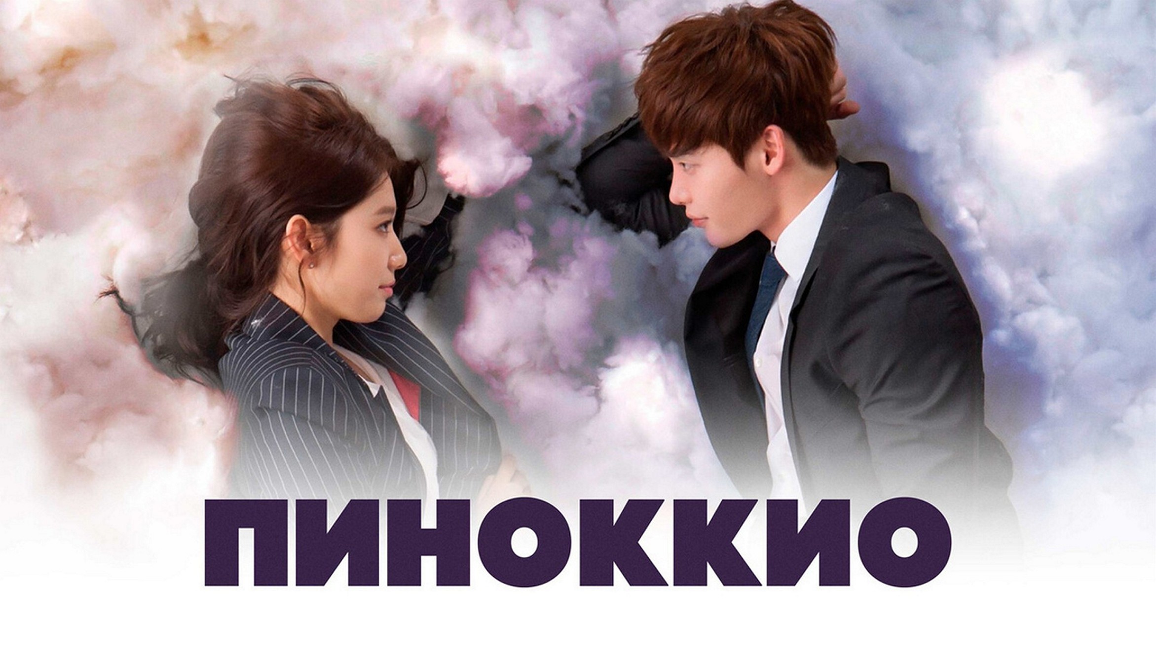 Сериал «Пиноккио»