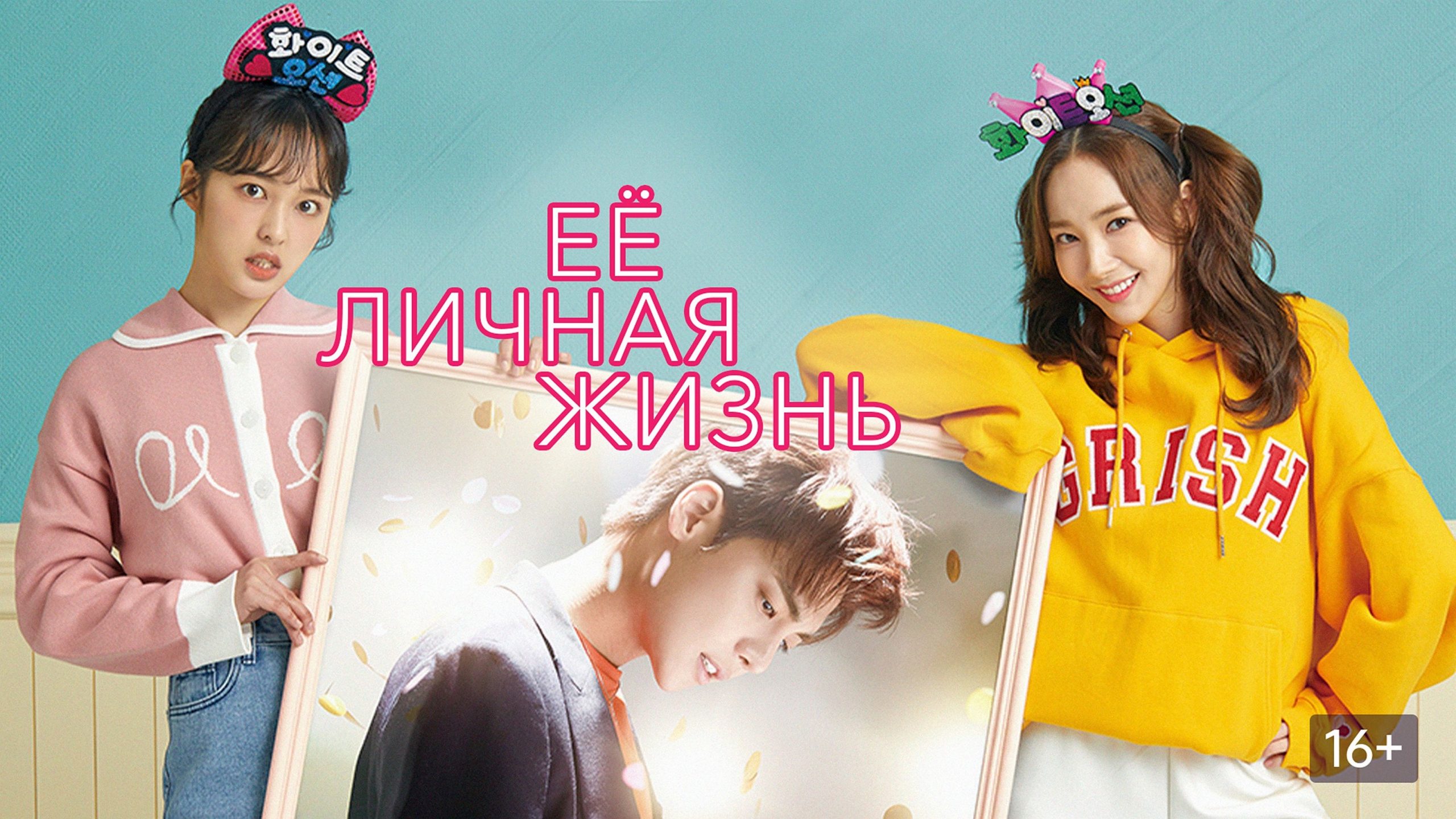 Сериал «Её личная жизнь»