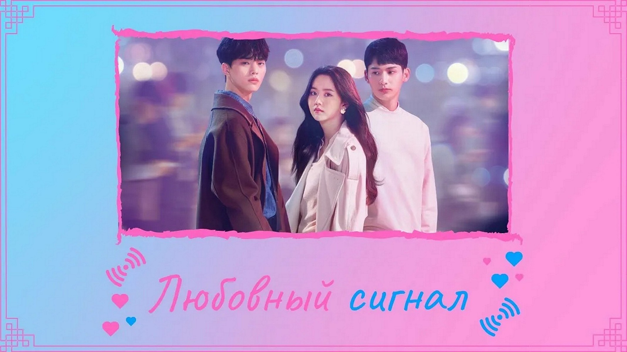 Сериал «Любовный сигнал»