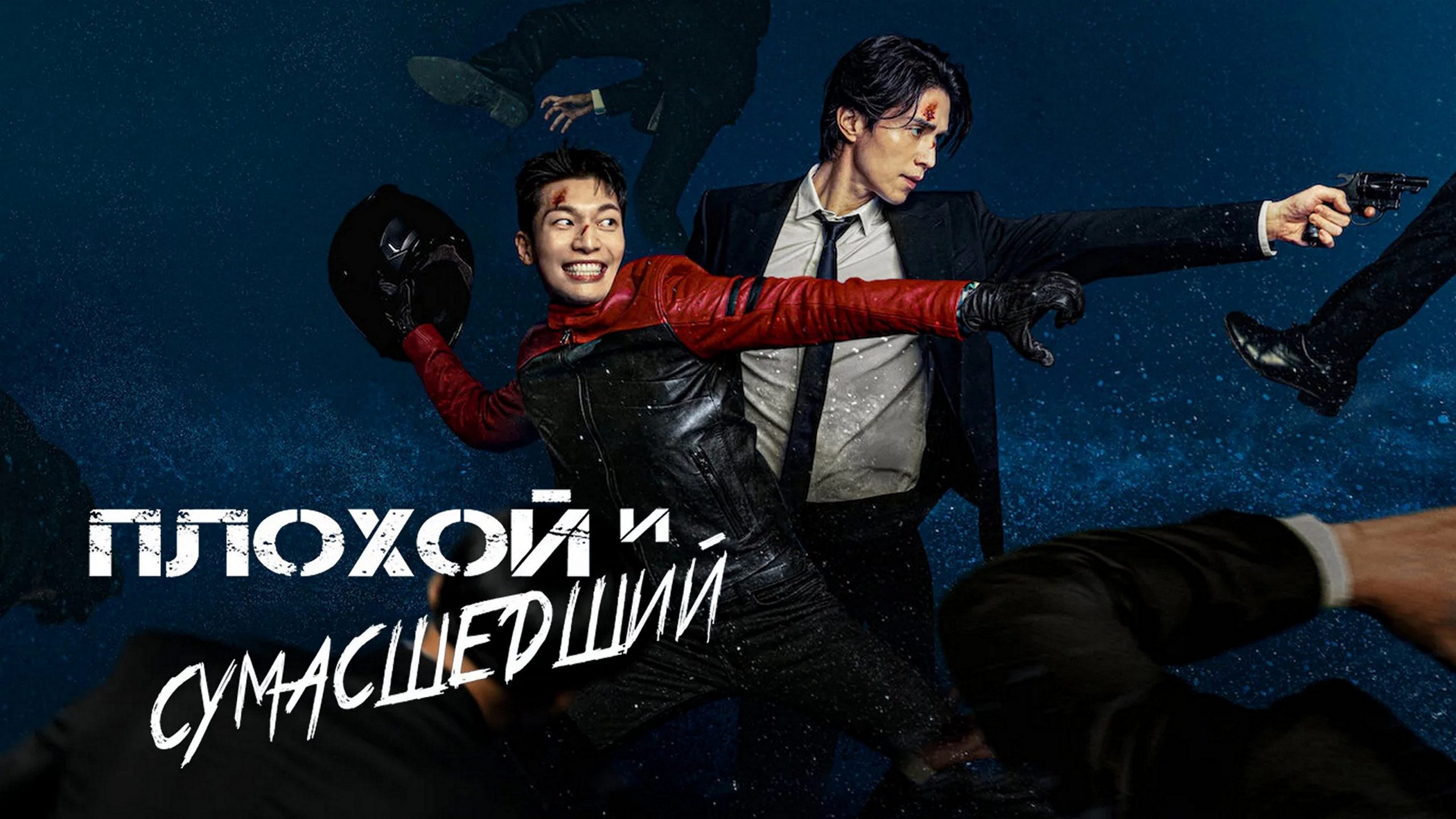 Сериал «Плохой и сумасшедший»