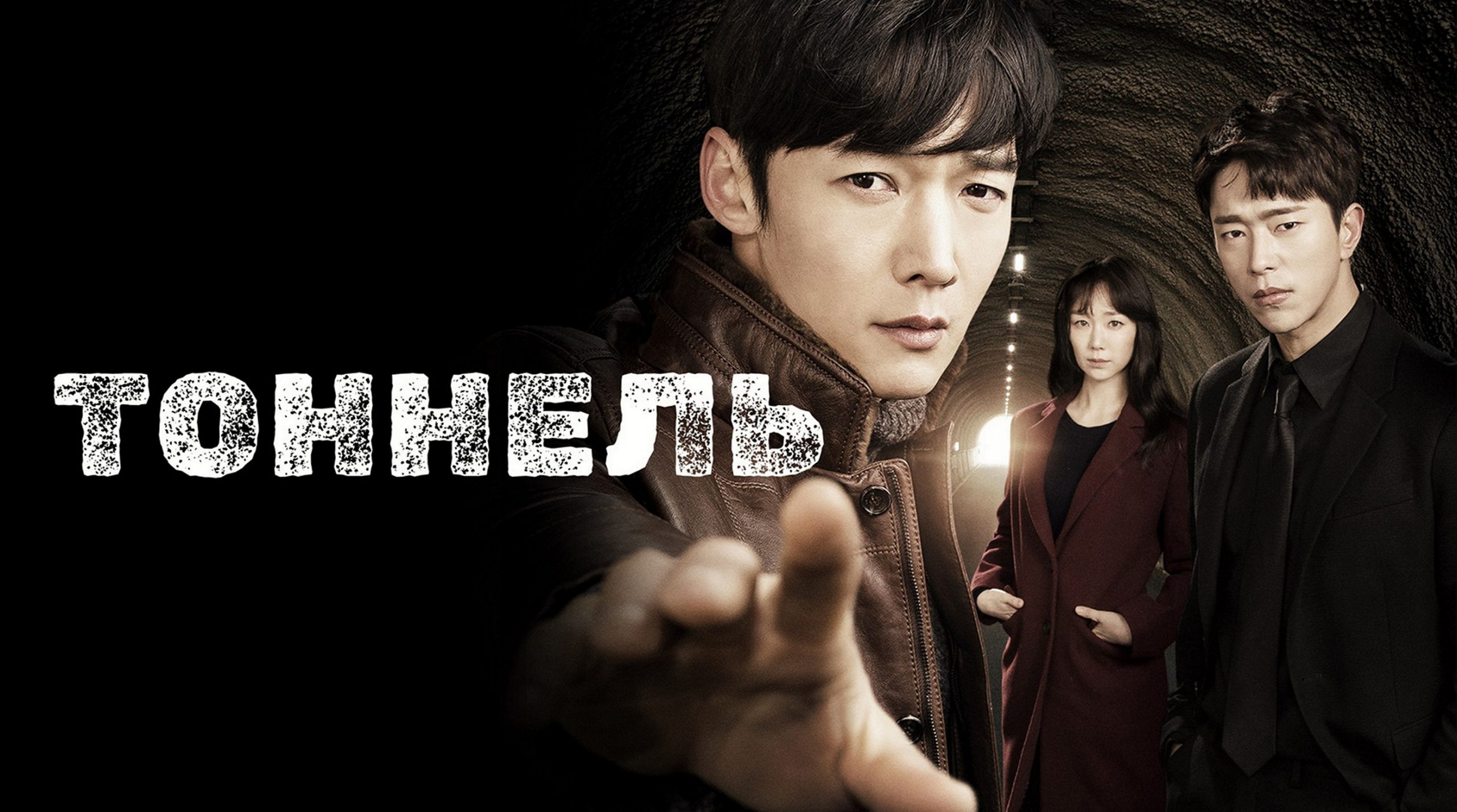 Сериал «Туннель»