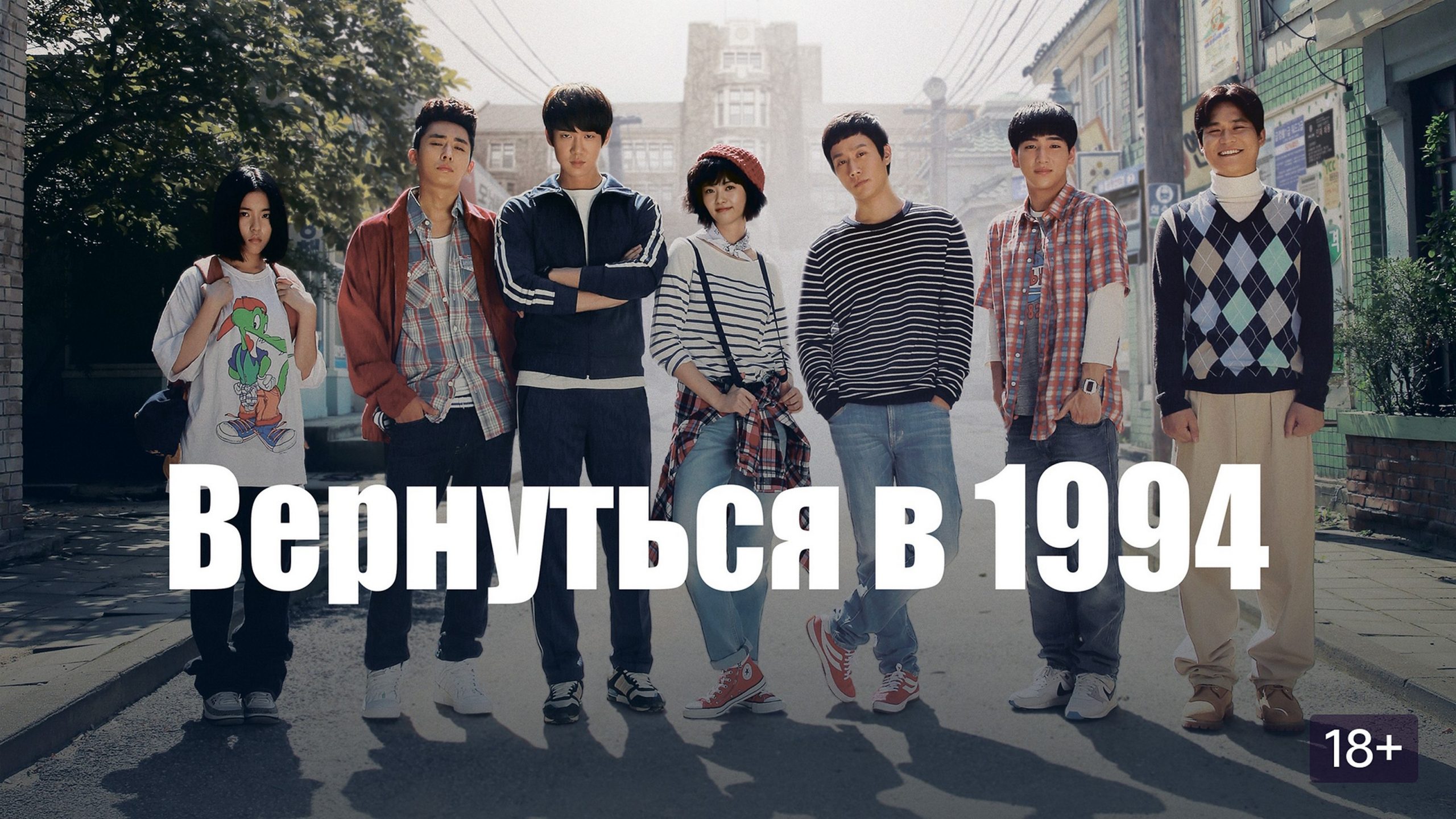 Сериал «Вернуться в 1994»