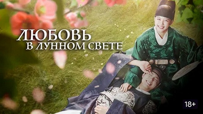 Сериал «Любовь в лунном свете»