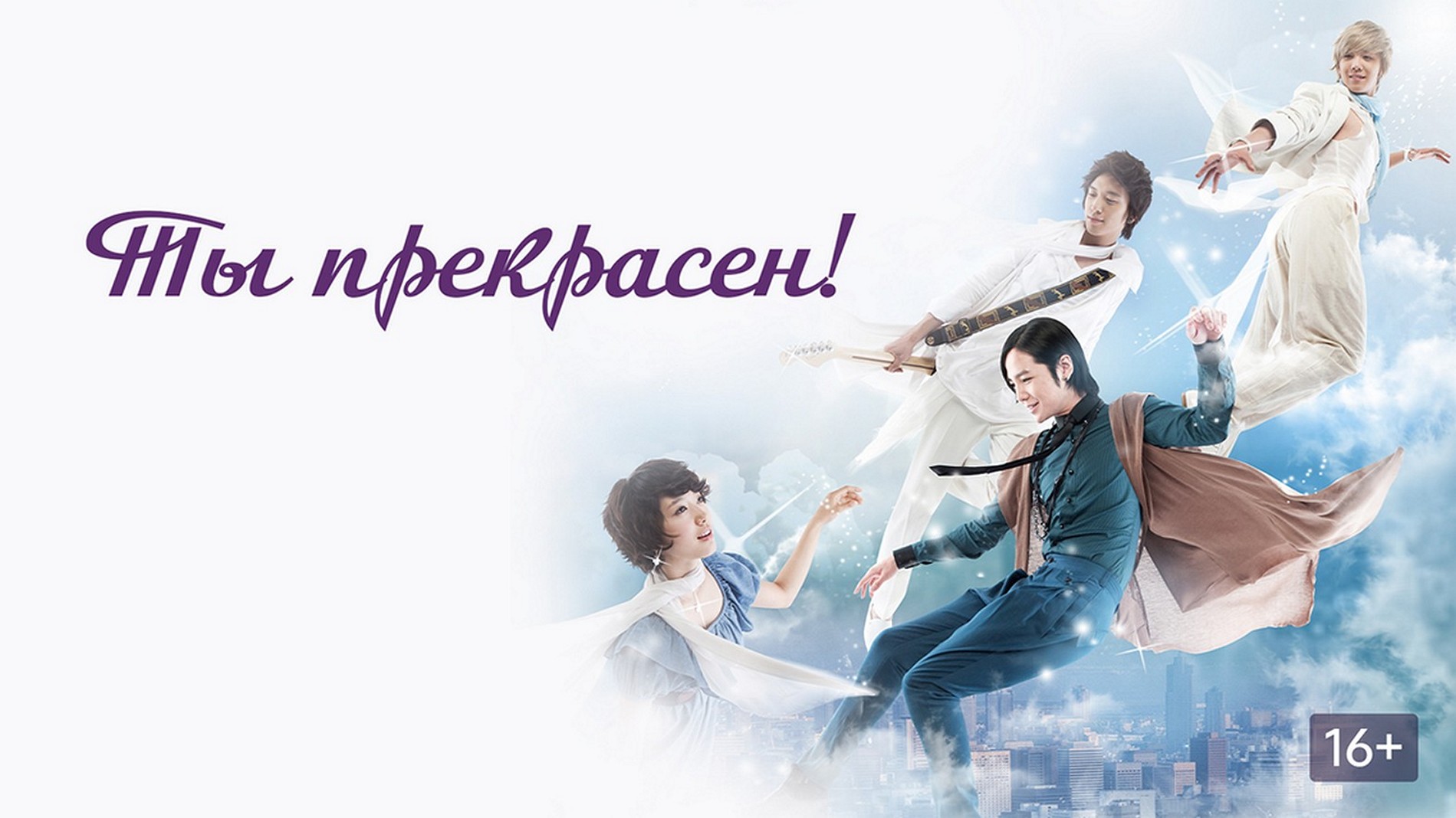 Сериал «Ты прекрасен»
