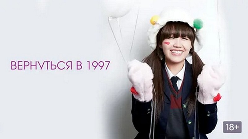 Сериал «Вернуться в 1997»