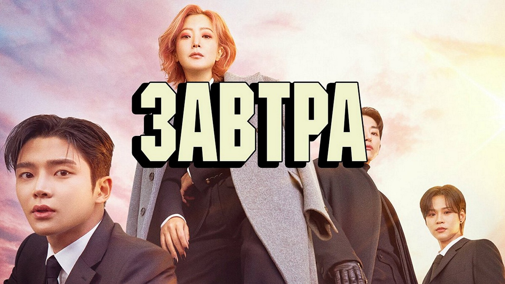Сериал «Завтра»