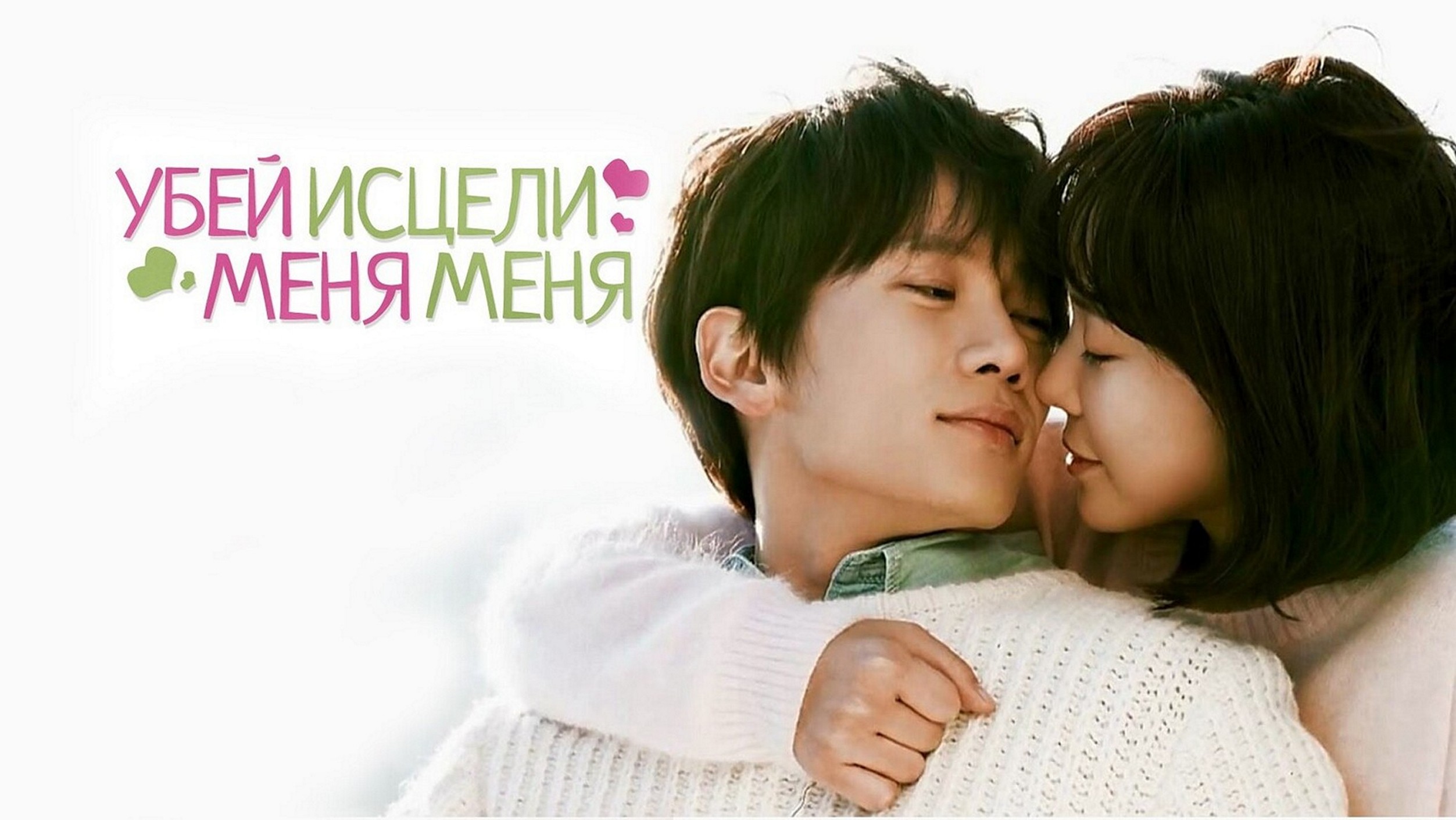 Сериал «Убей меня, исцели меня»
