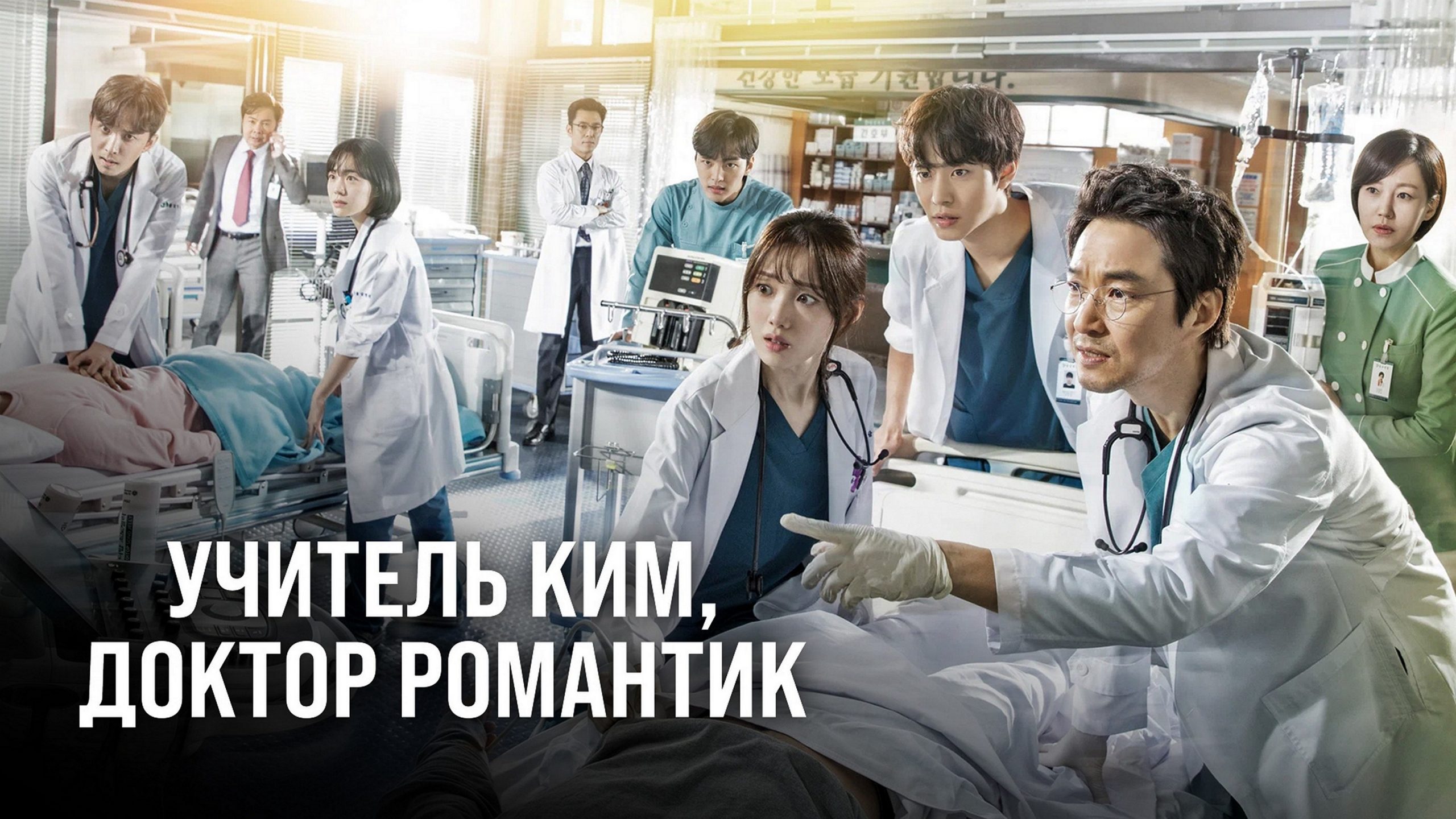 Сериал «Учитель Ким, доктор Романтик»