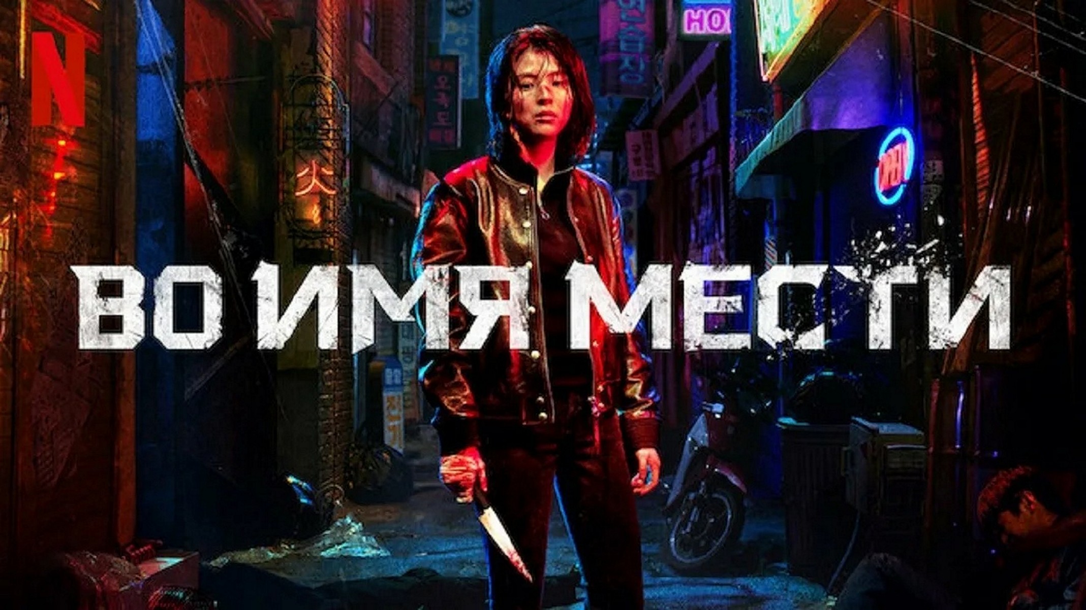 Сериал «Во имя мести»