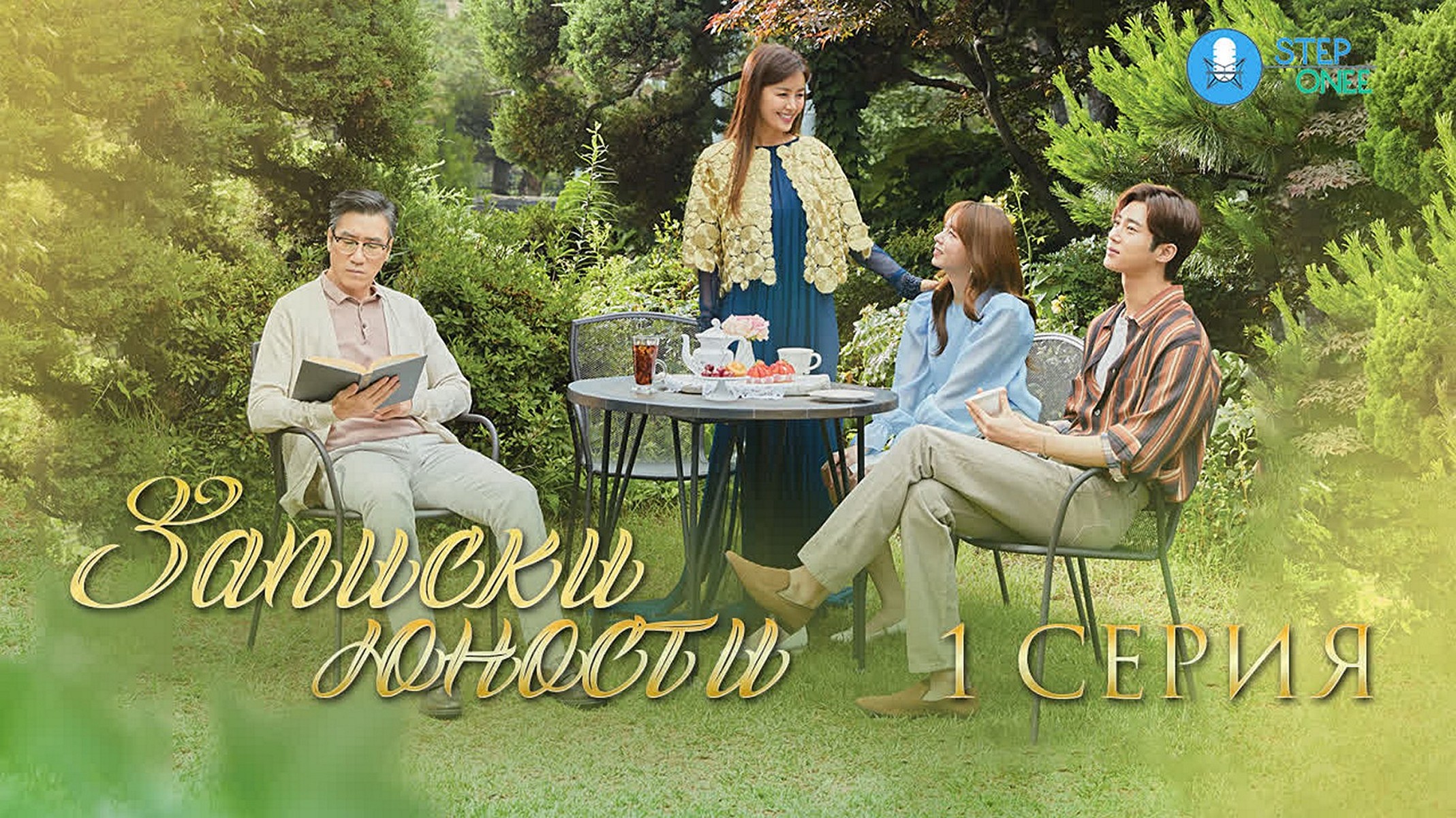 Сериал «Записки юности»