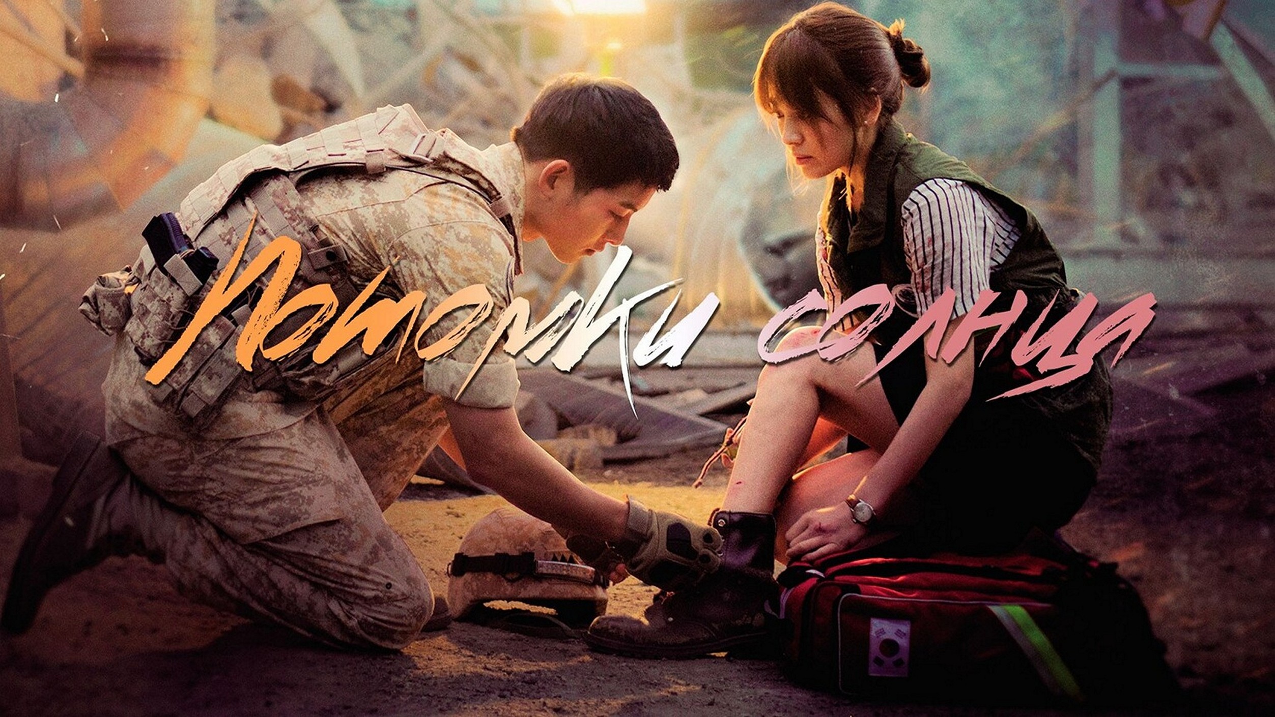 Сериал «Потомки солнца»