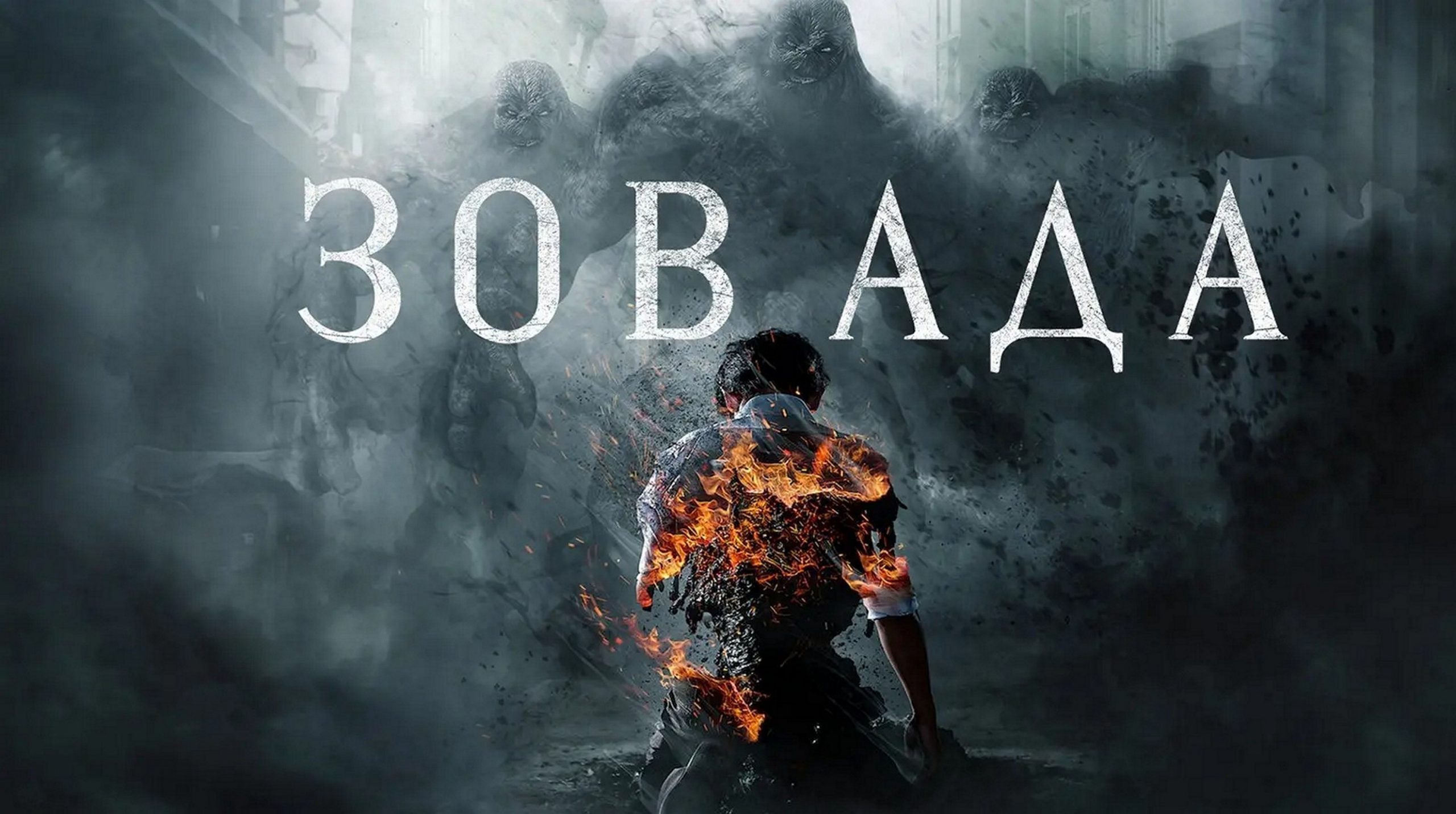 Сериал «Зов ада»