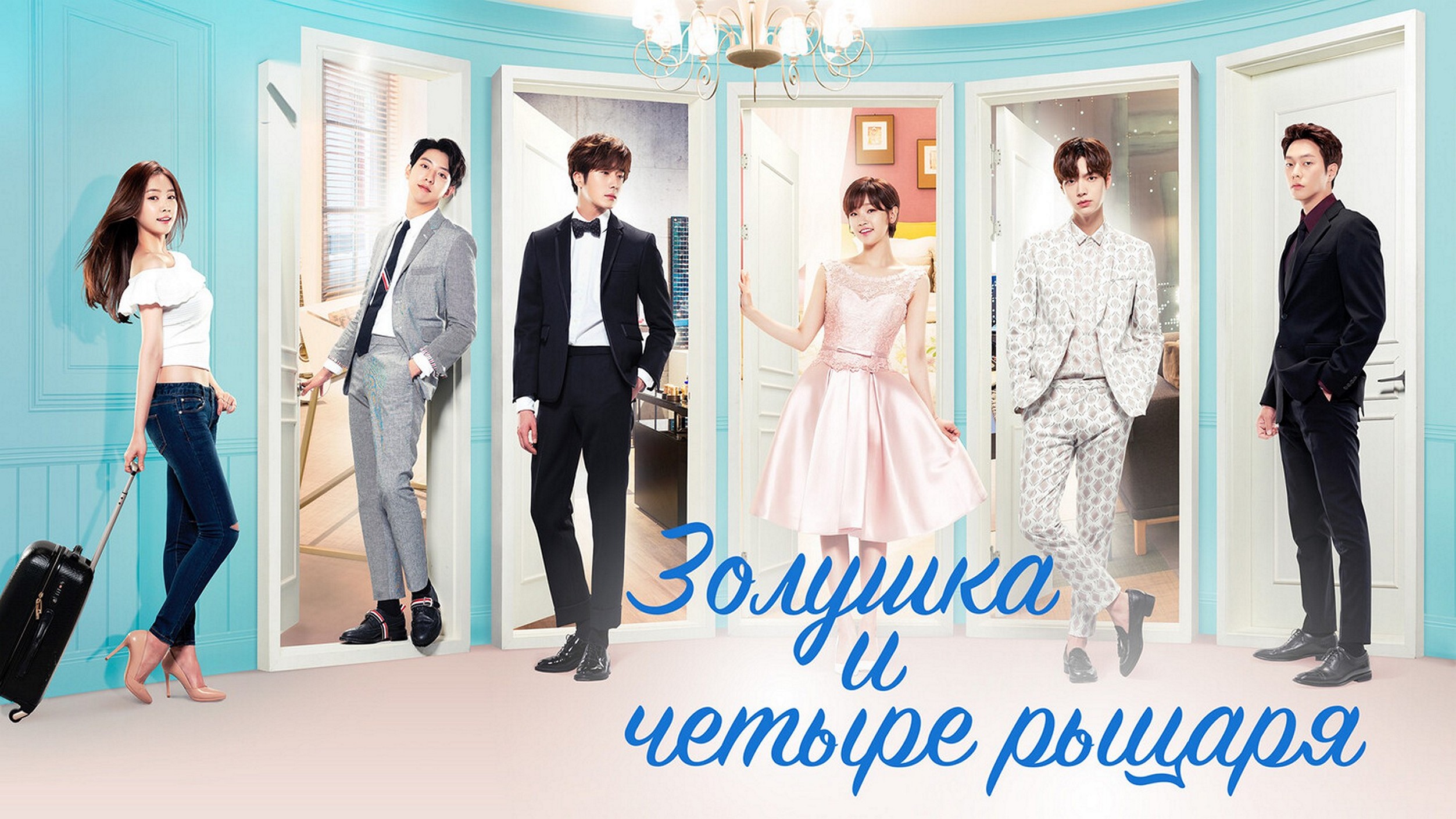 Сериал «Золушка и четыре рыцаря»