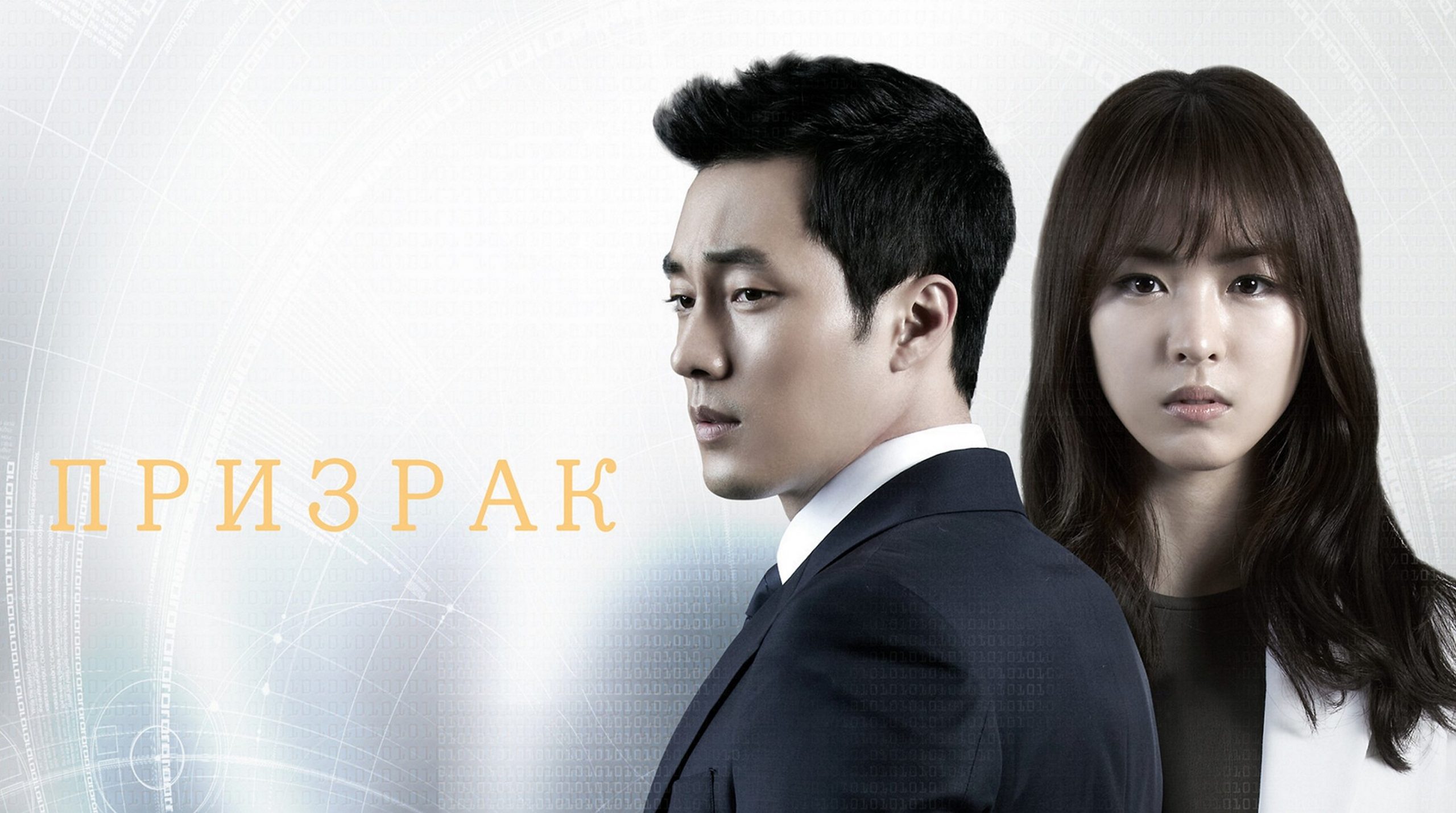 Сериал «Призрак»