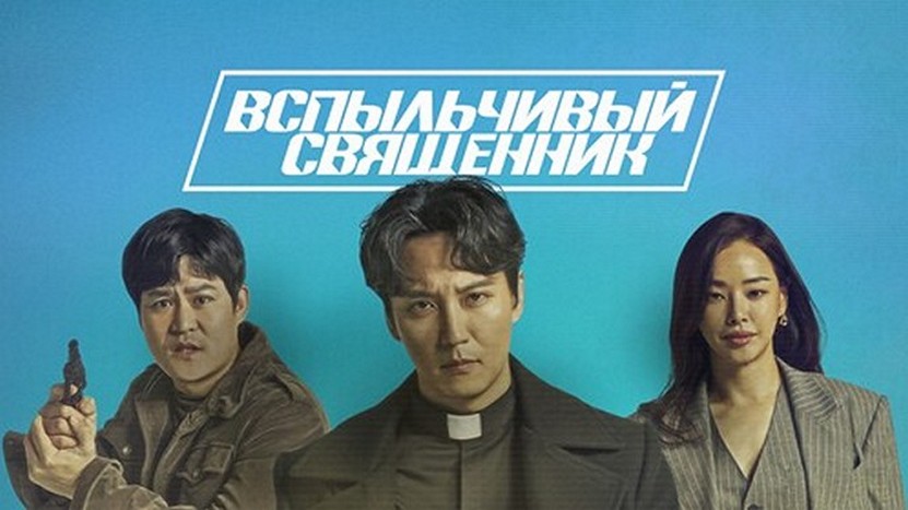 Сериал «Вспыльчивый священник»