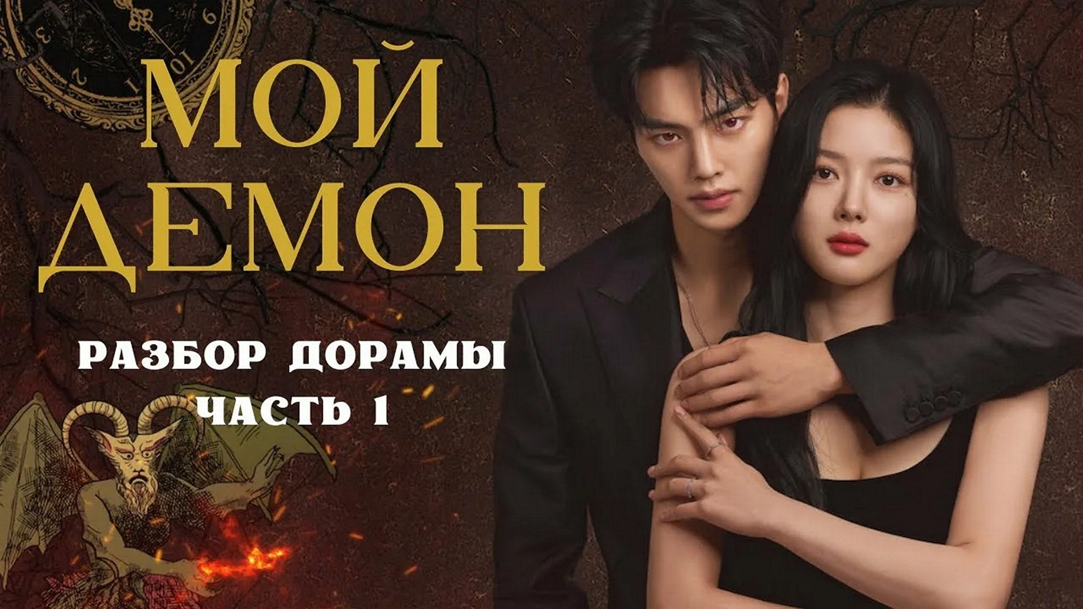 Сериал «Мой демон»