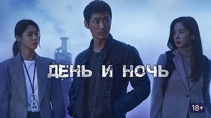 Сериал «День и ночь (Пробуждение)»