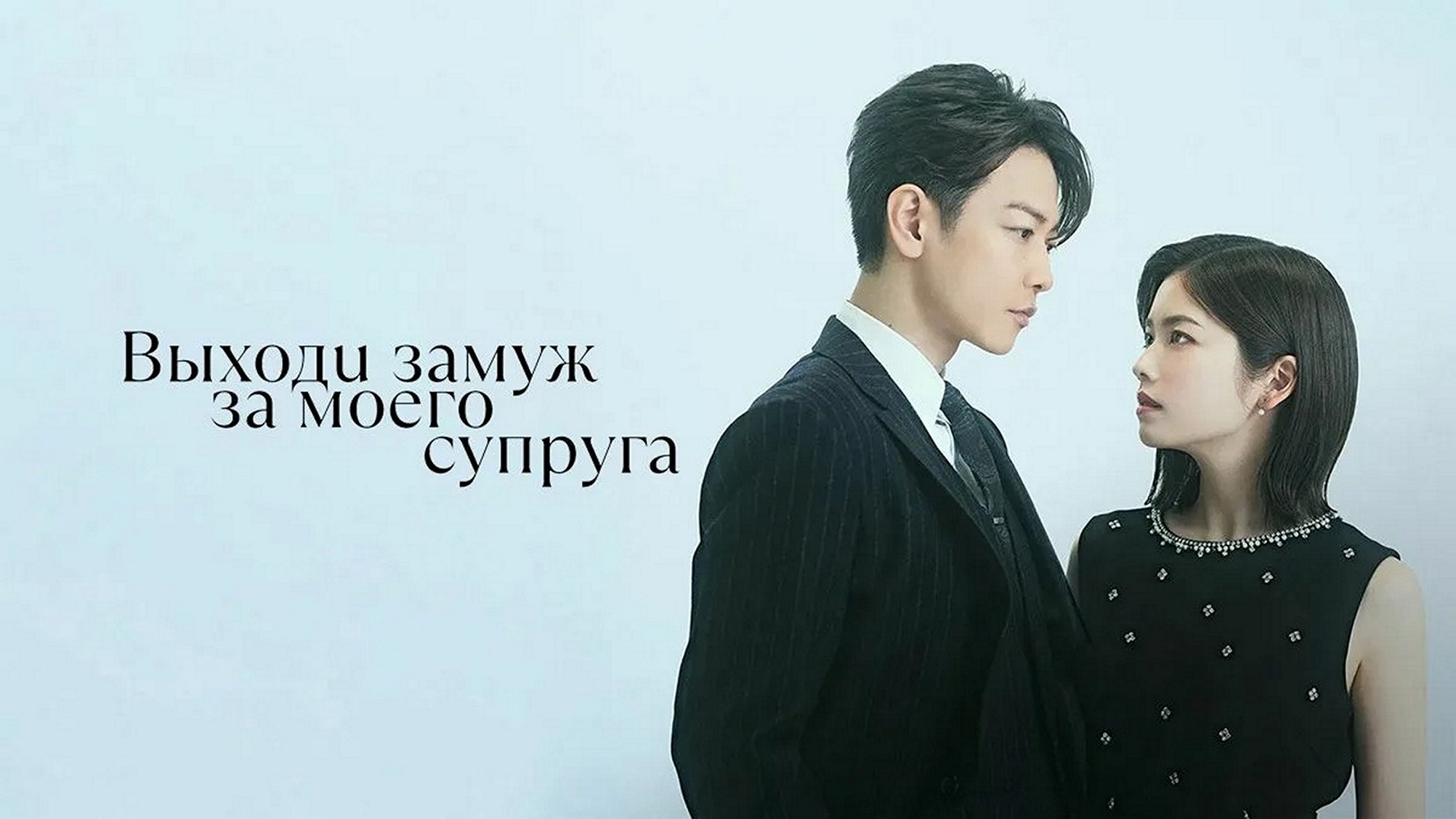 Сериал «Выходи замуж за моего супруга! (Выходи замуж за моего мужа)»