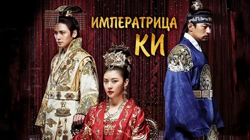Сериал «Императрица Ки»