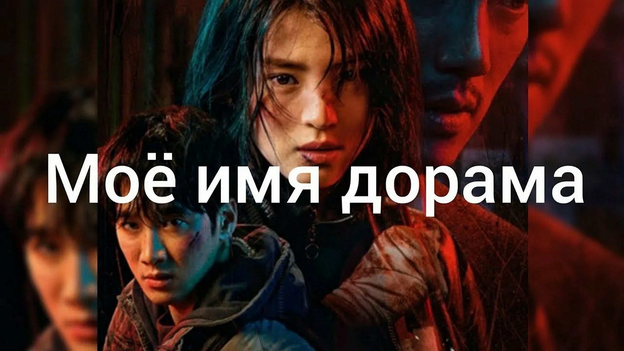 Сериал «Моё имя»
