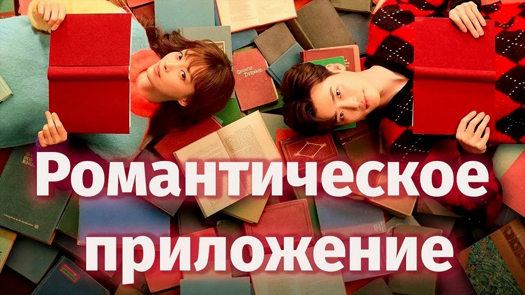Сериал «Романтическое предложение (Роман в придачу)»