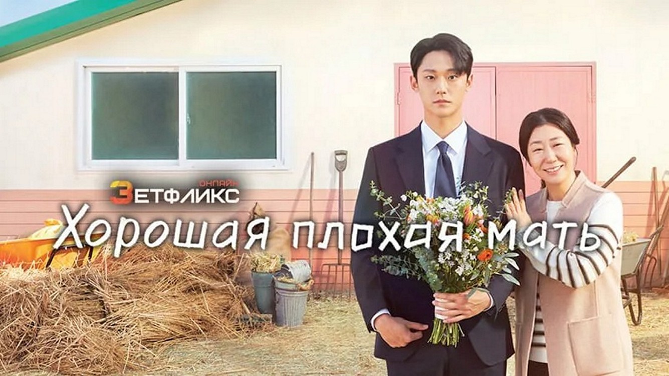 Сериал «Хорошая плохая мать»