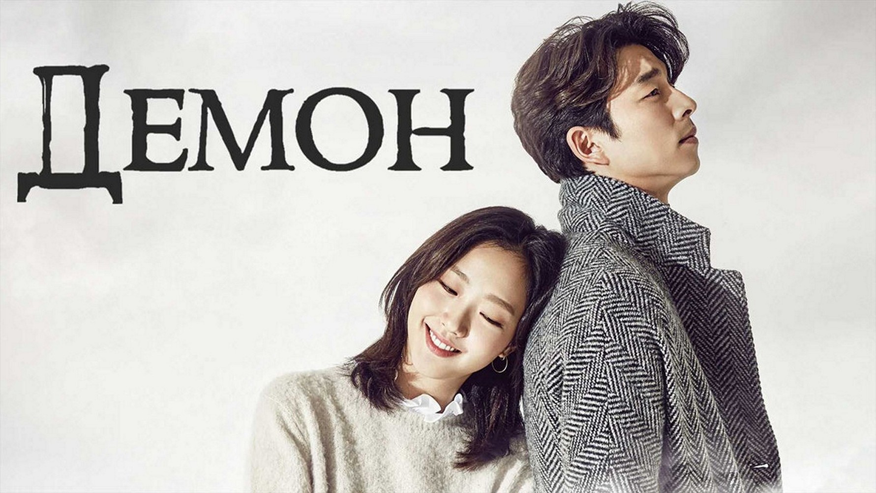 Сериал «Демон (Гоблин, Токкэби)»