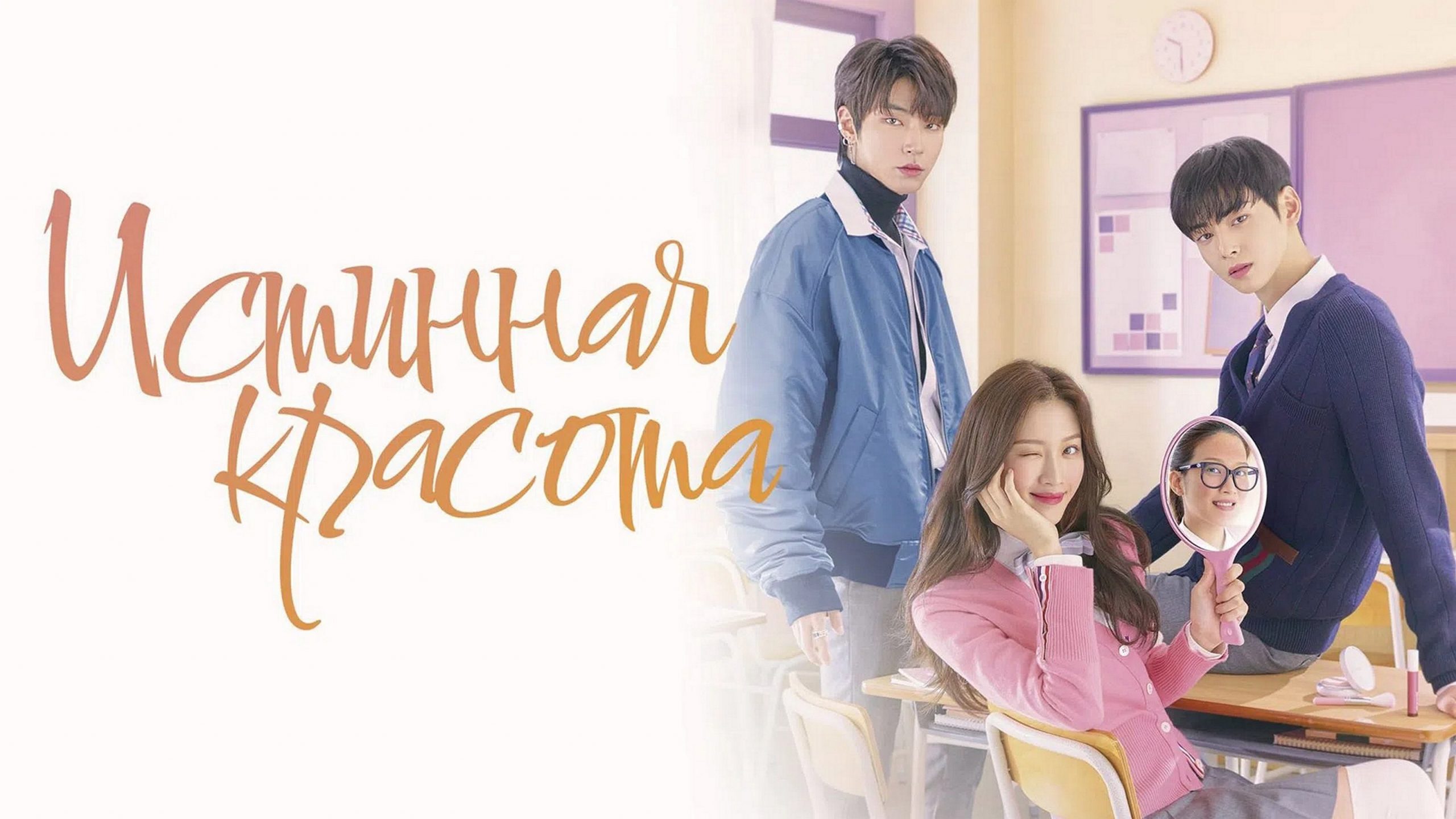 Сериал «Истинная красота»