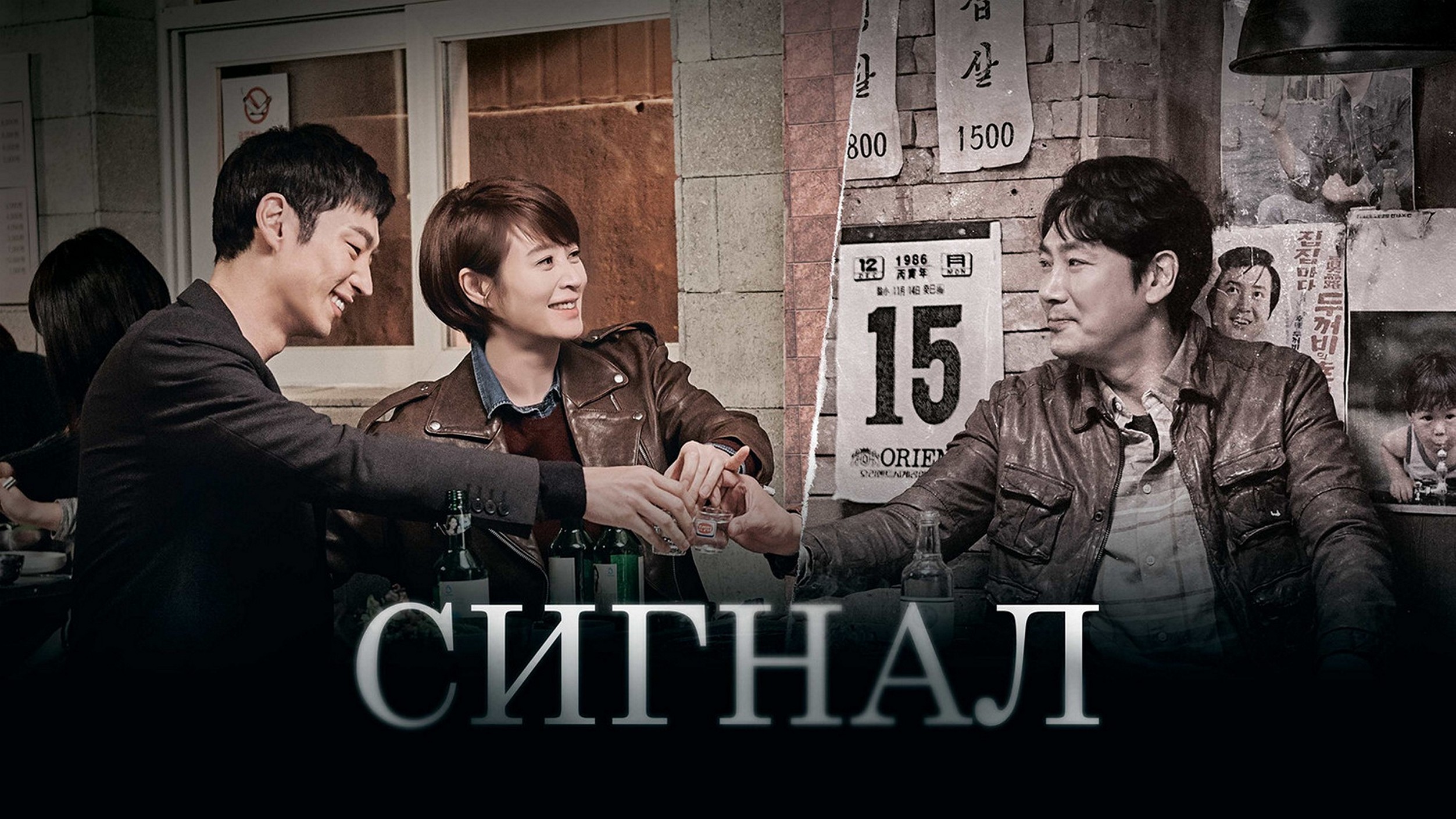 Сериал «Сигнал»