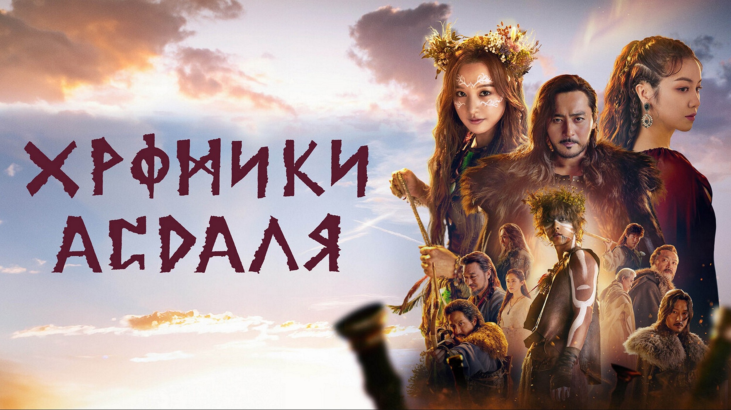 Сериал «Хроники Асдаля»