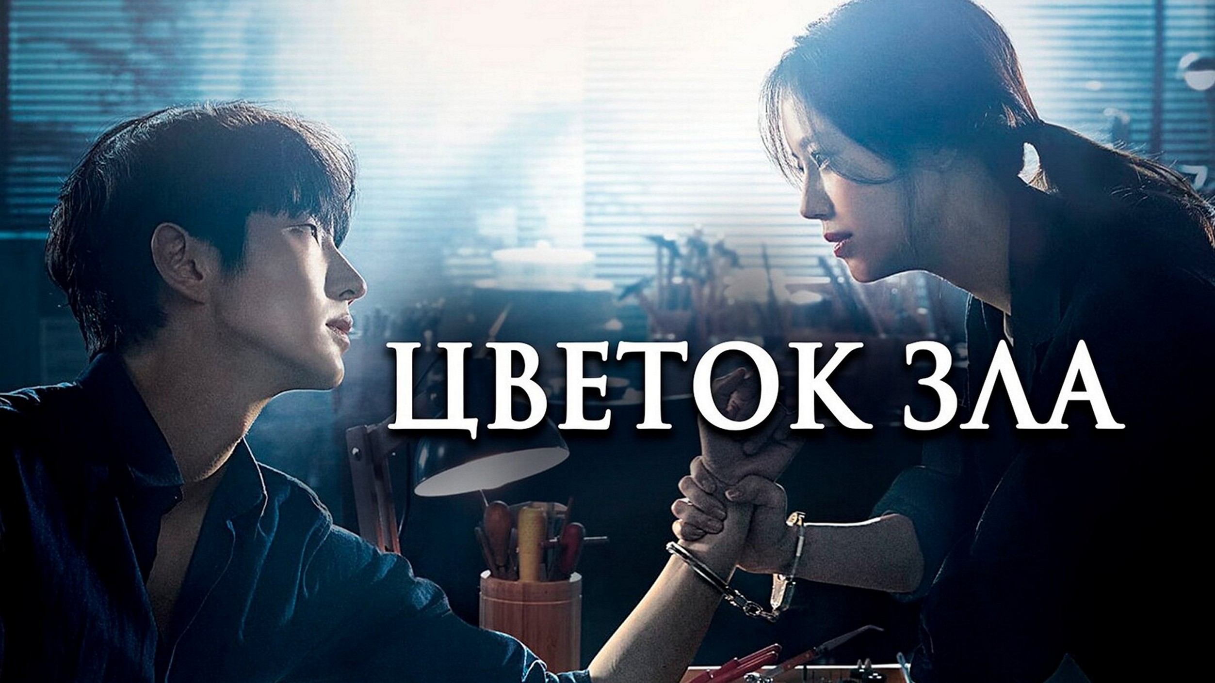 Сериал «Цветок зла»