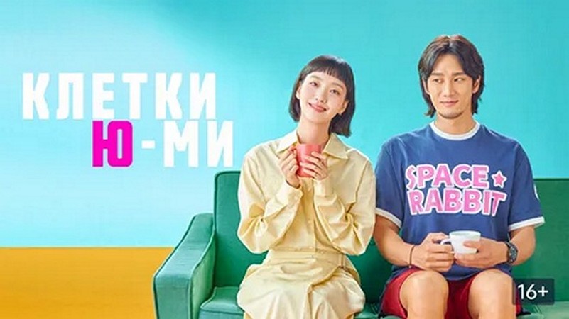Сериал «Клетки Юми»