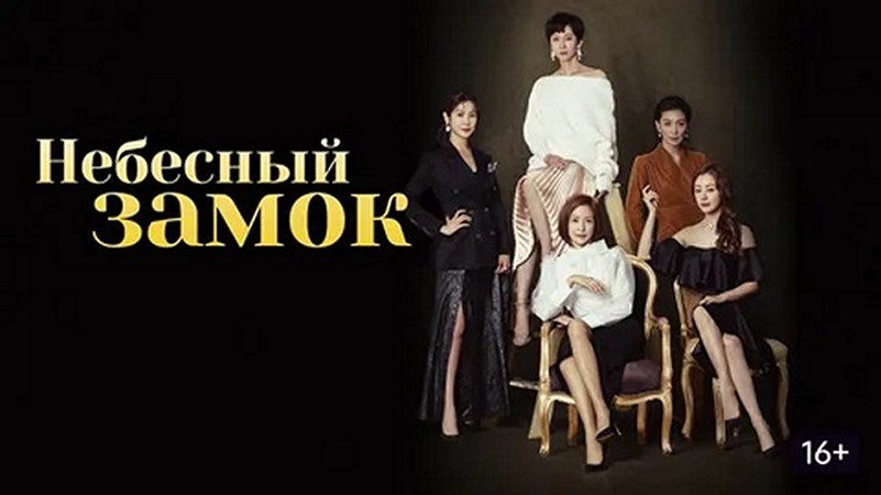 Сериал «Небесный замок»