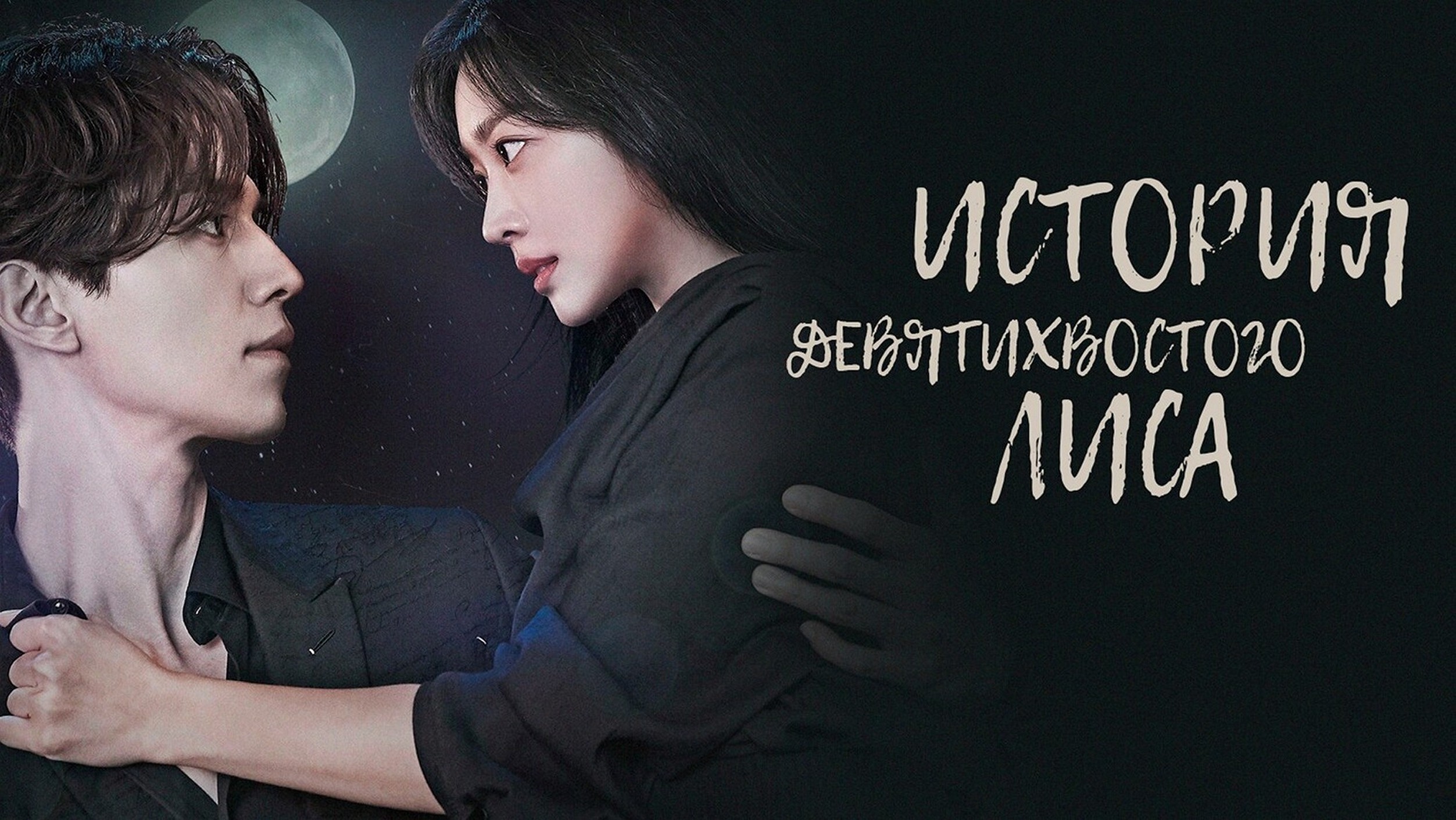 Сериал «История девятихвостого лиса (Сказание о Кумихо)»