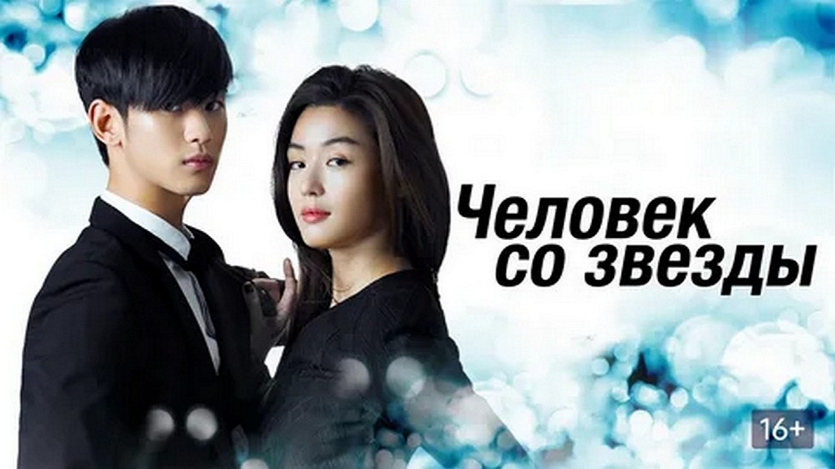 Сериал «Человек со звезды»