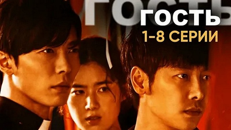 Сериал «Гость»
