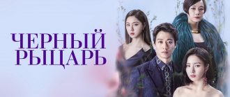 Сериал «Чёрный рыцарь»