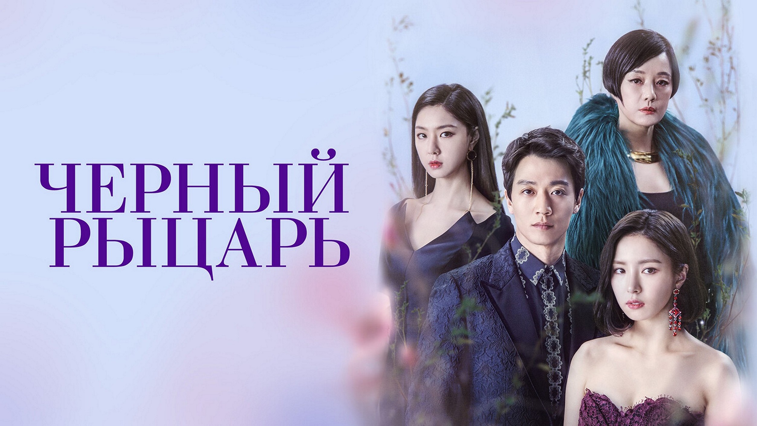 Сериал «Чёрный рыцарь»