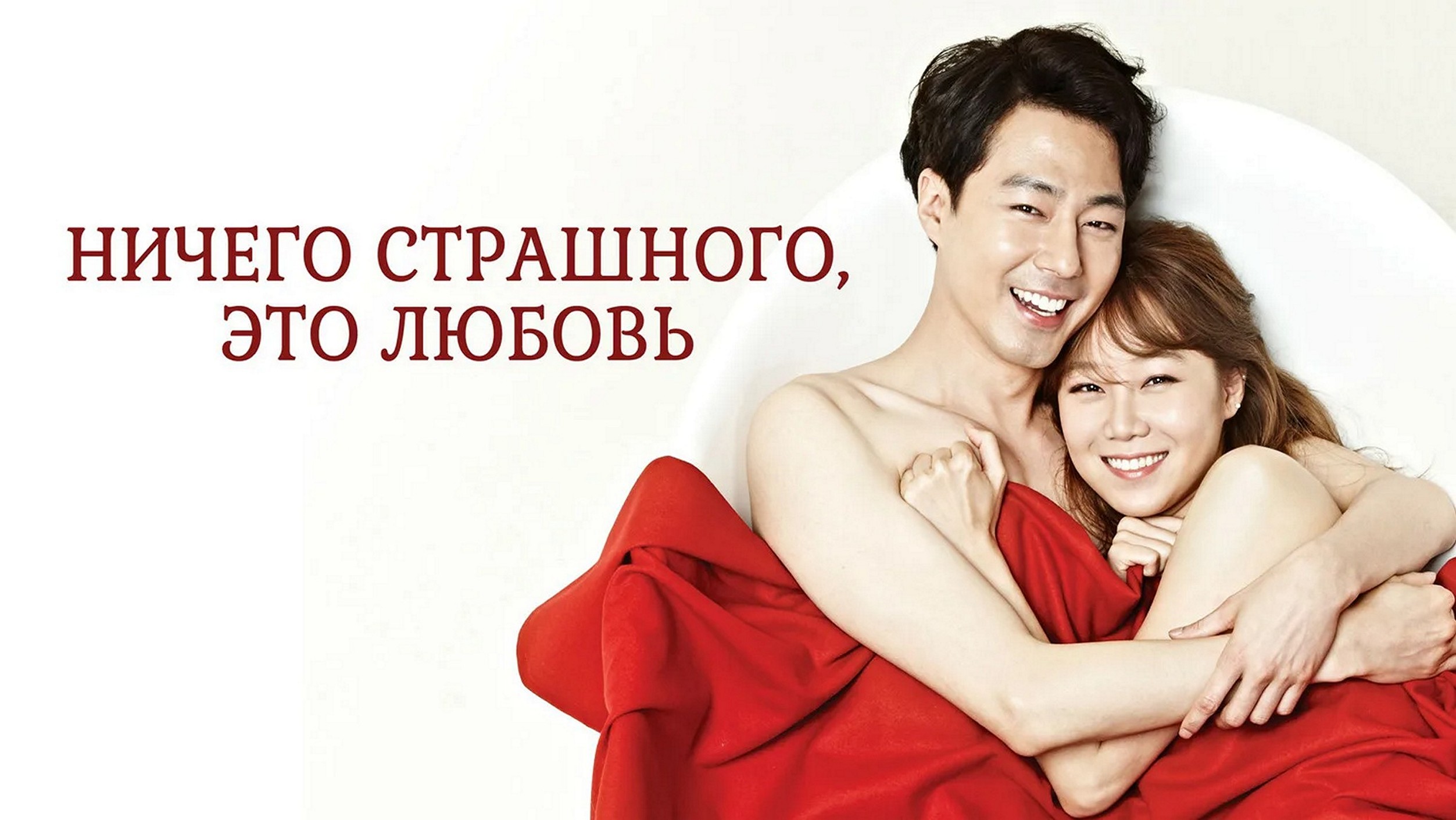 Сериал «Ничего страшного, это любовь (Всё в порядке, это любовь)»